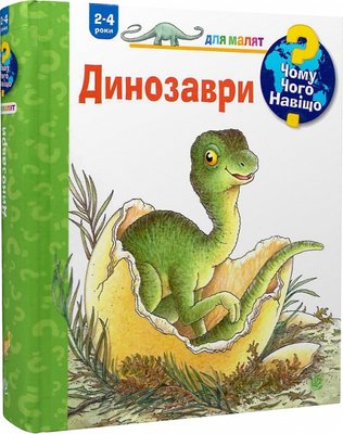 Книга "Чому? Чого? Навіщо? Динозаври. 2-4 роки" Книга "Чому? Чого? Навіщо? Динозаври. 2-4 роки" фото