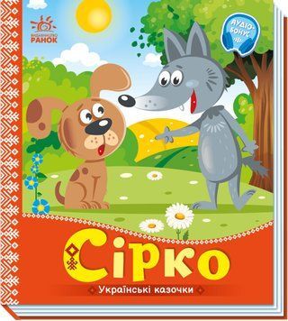 Українські казочки. Сірко Українські казочки. Сірко фото