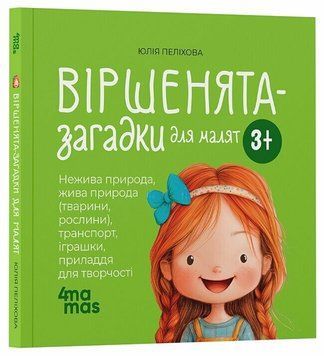 Книга "Матусина бібліотечка. Віршенята-загадки для малят. 3-5 років" Книга "Матусина бібліотечка. Віршенята-загадки для малят. 3-5 років" фото