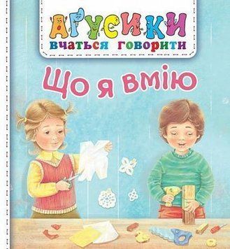 Аґусики. Що я вмію Аґусики. Що я вмію фото