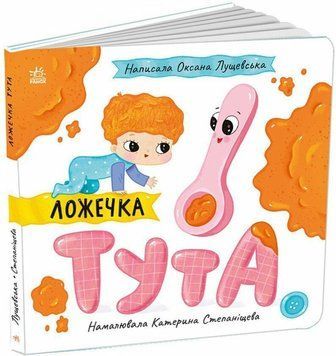 Книга "Історії про Леся. Ложечка Тута" Книга "Історії про Леся. Ложечка Тута" фото