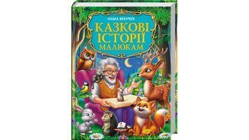 Книга "Казкові історії малюкам" Книга "Казкові історії малюкам" фото