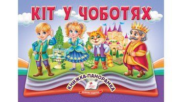 Книга "Панорамка. Кіт у чоботях" Книга "Панорамка. Кіт у чоботях" фото