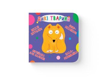 Книга "Книга-картонка "Веселі крутилки. Дикі тварини" Книга "Книга-картонка "Веселі крутилки. Дикі тварини" фото