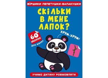 Віршики лепетушки-блакушки. Скільки в мене лапок Віршики лепетушки-блакушки. СКільки в мене лапок фото