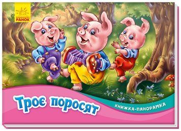 Книжка-панорамка. Троє поросят Книжка-панорамка. Троє поросят фото
