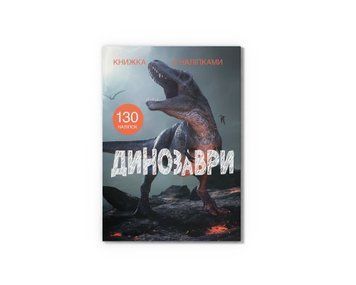 Книга "Книжка з наліпками. Динозаври" Книга "Книжка з наліпками. Динозаври" фото