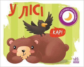 Моя книжка-розкладайка. У лісі Моя книжка-розкладайка. У лісі фото