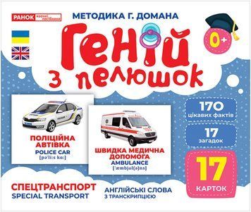 Геній з пелюшок. Спецтранспорт Геній з пелюшок. Спецтранспорт фото
