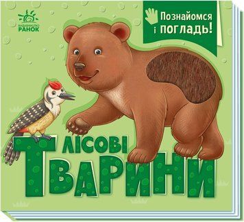 Книга "Познайомся і погладь. Лісові тварини" Книга "Познайомся і погладь. Лісові тварини" фото