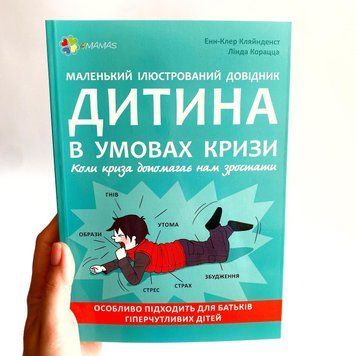 Для турботливих батьків. Маленький ілюстрований довідник. Дитина в умовах кризи Для турботливих батьків. Маленький ілюстрований довідник. Дитина в умовах кризи фото