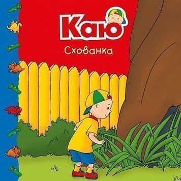 Каю. Схованка Каю. Схованка фото
