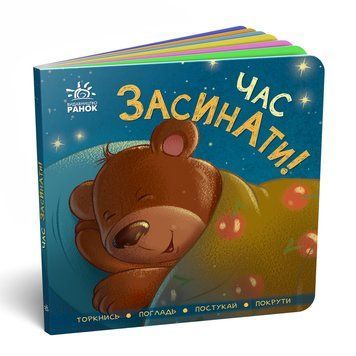 Книга "Час засинати!" Книга "Час засинати!" фото