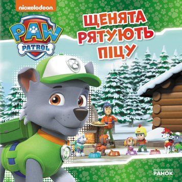 Щенячий Патруль. Історії. Щенята рятують піцу Щенячий Патруль. Історії. Щенята рятують піцу фото
