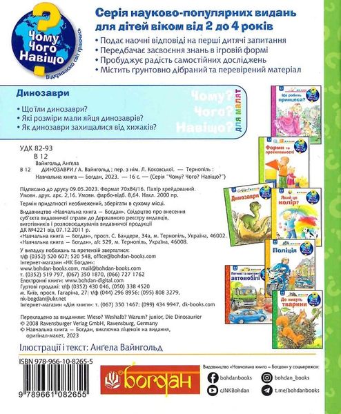 Книга "Чому? Чого? Навіщо? Динозаври. 2-4 роки" Книга "Чому? Чого? Навіщо? Динозаври. 2-4 роки" фото