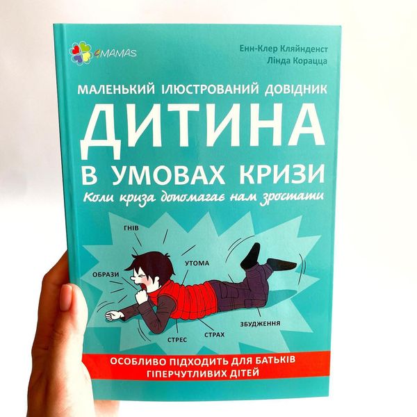 Для турботливих батьків. Маленький ілюстрований довідник. Дитина в умовах кризи Для турботливих батьків. Маленький ілюстрований довідник. Дитина в умовах кризи фото