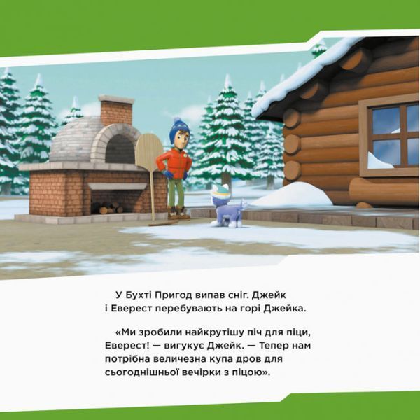 Щенячий Патруль. Історії. Щенята рятують піцу Щенячий Патруль. Історії. Щенята рятують піцу фото