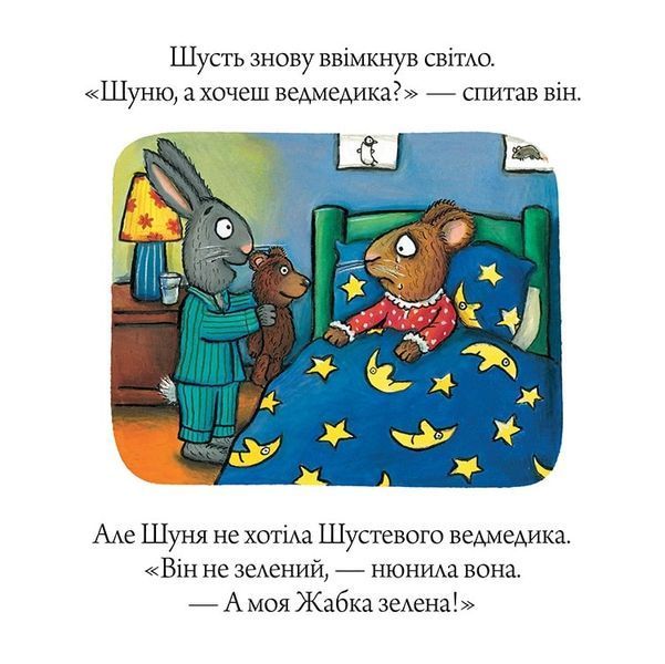 Шусть і Шуня. Засинальна жабка Шусть і Шуня. Засинальна жабка фото