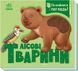 Книга "Познайомся і погладь. Лісові тварини" Книга "Познайомся і погладь. Лісові тварини" фото 1