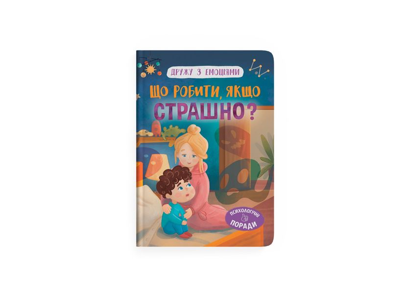 Книга "Дружу з емоціями. Що робити, якщо страшно?" Книга "Дружу з емоціями. Що робити, якщо страшно?" фото