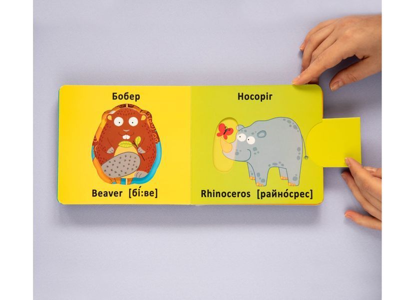 Книга "Книга-картонка "Веселі крутилки. Дикі тварини" Книга "Книга-картонка "Веселі крутилки. Дикі тварини" фото