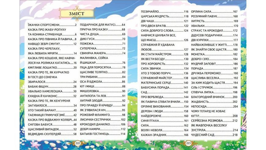 Книга "Казкові історії малюкам" Книга "Казкові історії малюкам" фото