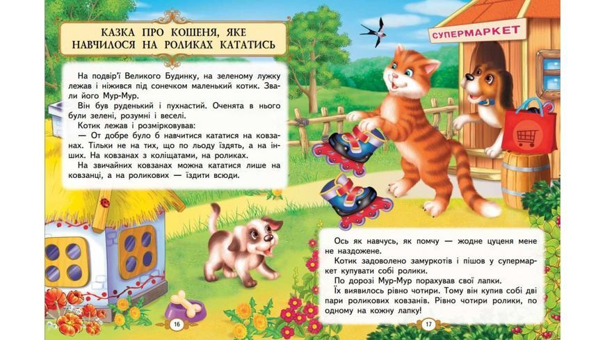 Книга "Казкові історії малюкам" Книга "Казкові історії малюкам" фото