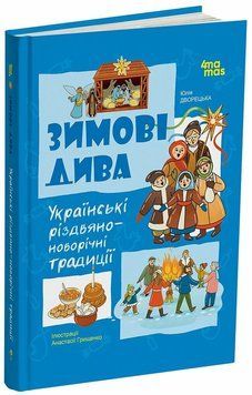 Книга &laquo;Зимові дива. Українські різдвяно-новорічні традиції&raquo; Книга &laquo;Зимові дива. Українські різдвяно-новорічні традиції&raquo; фото