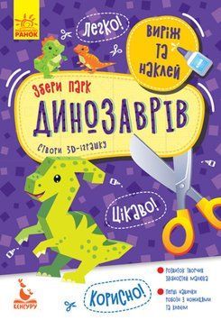 Виріж та наклей. Збери парк динозаврів Виріж та наклей. Збери парк динозаврів фото