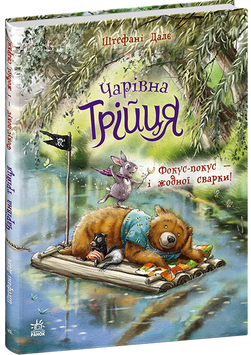 Книга "Чарівна трійця: Фокус-покус - і жодної сварки" Книга "Чарівна трійця: Фокус-покус - і жодної сварки" фото