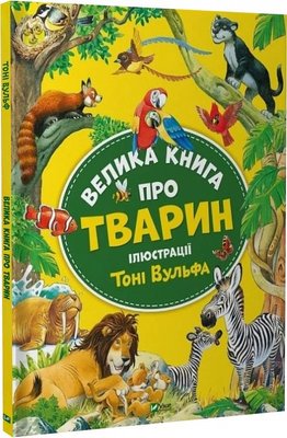 Книга "Велика книга про тварин" Книга "Велика книга про тварин" фото