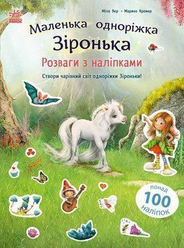 Книга "Маленька одноріжка Зіронька. Розваги з наліпками" Книга "Маленька одноріжка Зіронька. Розваги з наліпками" фото