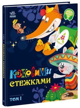 Книга "Маленькі казки - великі букви. Казковими стежками. Том 1" Книга "Маленькі казки - великі букви. Казковими стежками. Том 1" фото