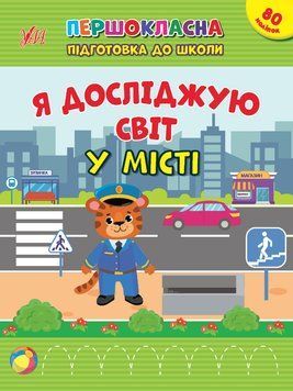 Книга "Першокласна підготовка до школи. Я досліджую світ. У місті" Книга "Першокласна підготовка до школи. Я досліджую світ. У місті" фото