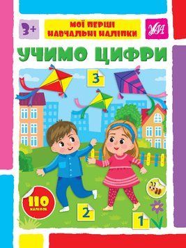 Книги "Мої перші навчальні наліпки. Учимо цифри" Книги "Мої перші навчальні наліпки. Учимо цифри" фото