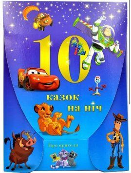 Набір 10 Казок на ніч про пригоди Набір 10 Казок на ніч про пригоди фото