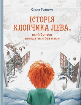 Книга "Історія хлопчика Лева, який боявся залишатися без мами" Книга "Історія хлопчика Лева, який боявся залишатися без мами" фото
