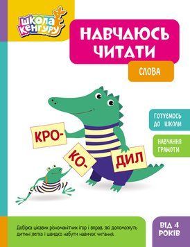 Книга "Школа Кенгуру. Навчаюсь читати. Слова" Книга "Школа Кенгуру. Навчаюсь читати. Слова" фото