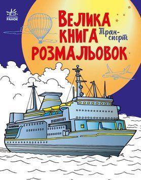 Велика книга розмальовок. Транспорт Велика книга розмальовок. Транспорт фото