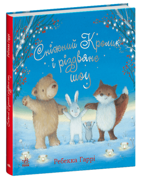 Книга &laquo;Сніжний Кролик: Сніжний Кролик і різдвяне шоу&raquo; Книга &laquo;Сніжний Кролик: Сніжний Кролик і різдвяне шоу&raquo; фото