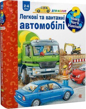Книга "Чому? Чого? Навіщо? Легкові та вантажні автомобілі. 2-4 роки" Книга "Чому? Чого? Навіщо? Легкові та вантажні автомобілі. 2-4 роки" фото