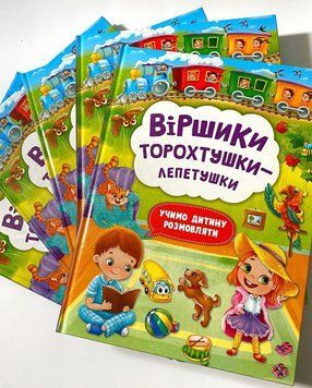 Віршики торохтушки-лепетушки. Учимо дитину розмовляти Віршики торохтушки-лепетушки. Учимо дитину розмовляти фото