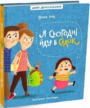 Книга "Я сьогодні йду в садок" Книга "Я сьогодні йду в садок" фото