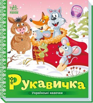Українські казочки. Рукавичка Українські казочки. Рукавичка фото