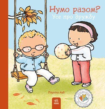 Книга "Дітям про інтимне: Нумо разом? Усе про дружбу" Книга "Дітям про інтимне: Нумо разом? Усе про дружбу" фото