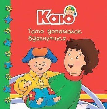 Каю. Тато допомагає вдягнутися Каю. Тато допомагає вдягнутися фото