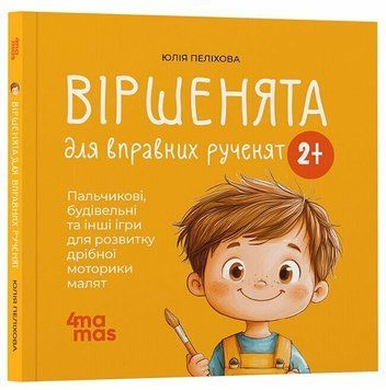 Книга "Матусина бібліотечка. Віршенята для вправних рученят. Пальчикові, будівельні та інші ігри для розвитку дрібної моторики малят. 2-3 роки" Книга "Матусина бібліотечка. Віршенята для вправних рученят. Пальчикові, будівельні та інші ігри для розвитку дрібної моторики малят. 2-3 роки" фото