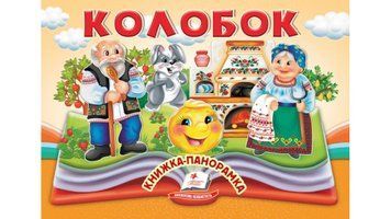 Книга "Панорамка. Колобок" Книга "Панорамка. Колобок" фото