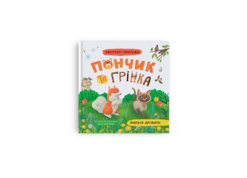Книга "Хвостаті пригоди. Пончик та Грінка вчаться дружити" Книга "Хвостаті пригоди. Пончик та Грінка вчаться дружити" фото