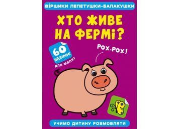 Віршики лепетушки-блакушки. Хто живе на фермі Віршики лепетушки-блакушки. Хто живе на фермі фото